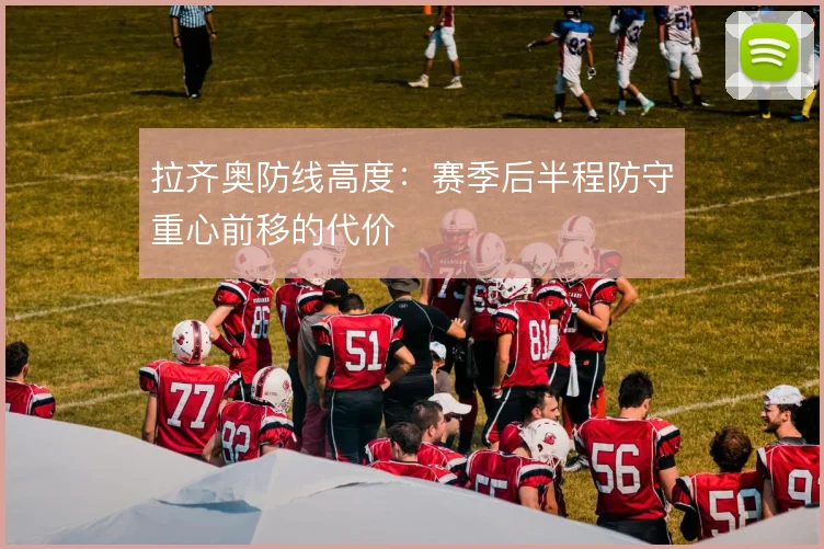 拉齐奥防线高度:赛季后半程防守重心前移的代价