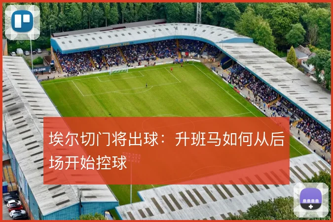 埃尔切门将出球：升班马如何从后场开始控球