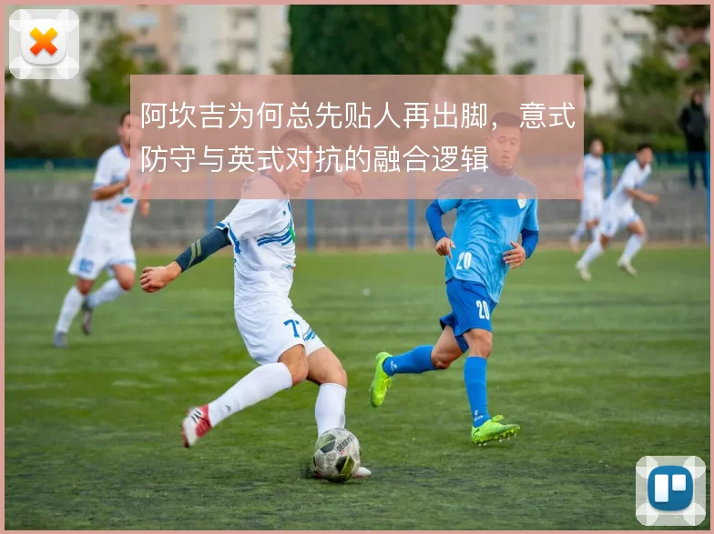 阿坎吉为何总先贴人再出脚，意式防守与英式对抗的融合逻辑