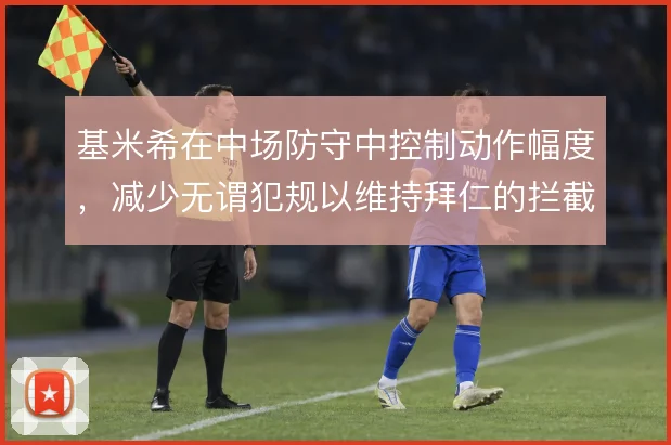 基米希在中场防守中控制动作幅度，减少无谓犯规以维持拜仁的拦截连续性