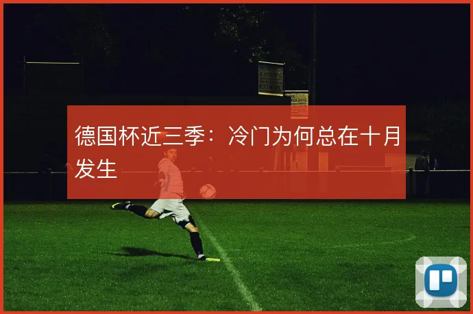 德国杯近三季：冷门为何总在十月发生