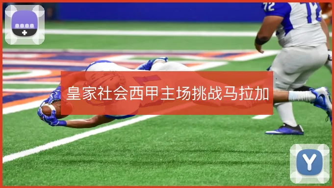 皇家社会西甲主场挑战马拉加