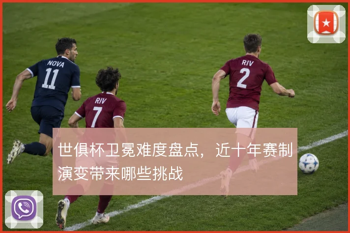 世俱杯卫冕难度盘点,近十年赛制演变带来哪些挑战