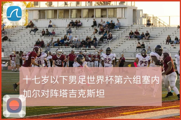 十七岁以下男足世界杯第六组塞内加尔对阵塔吉克斯坦