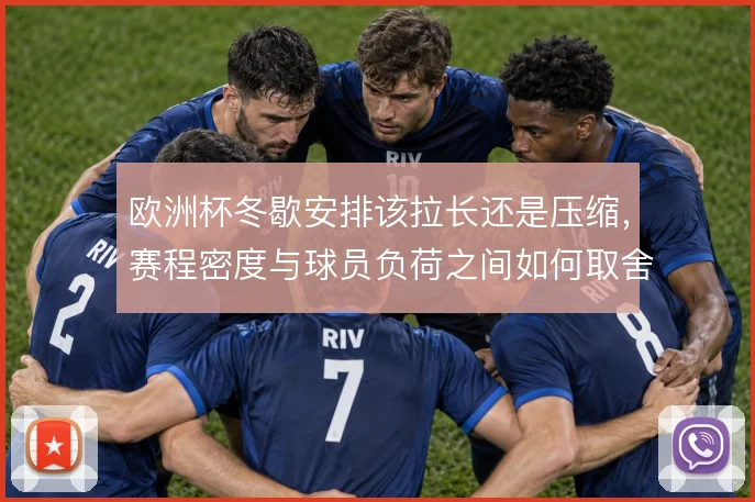 欧洲杯冬歇安排该拉长还是压缩，赛程密度与球员负荷之间如何取舍