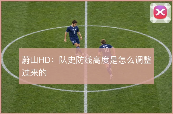 蔚山HD：队史防线高度是怎么调整过来的
