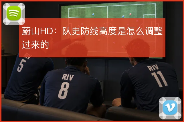 蔚山HD：队史防线高度是怎么调整过来的