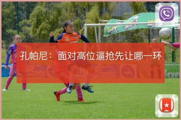 孔帕尼：面对高位逼抢先让哪一环
