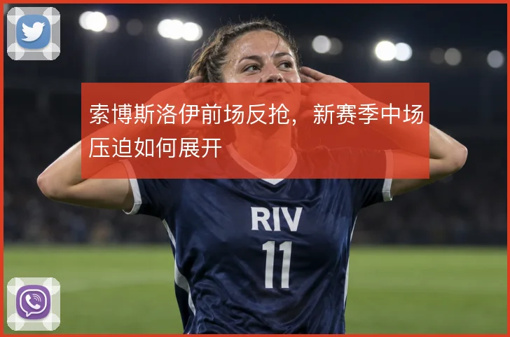 索博斯洛伊前场反抢，新赛季中场压迫如何展开