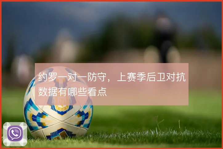 约罗一对一防守，上赛季后卫对抗数据有哪些看点
