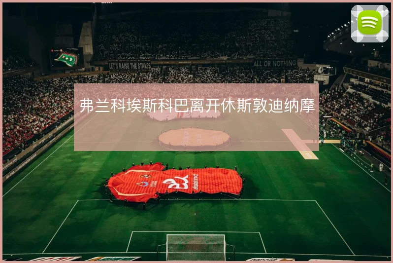 弗兰科埃斯科巴离开休斯敦迪纳摩