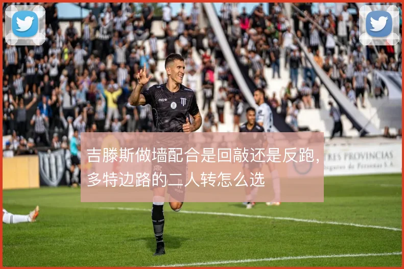 吉滕斯做墙配合是回敲还是反跑，多特边路的二人转怎么选