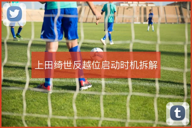 上田绮世反越位启动时机拆解