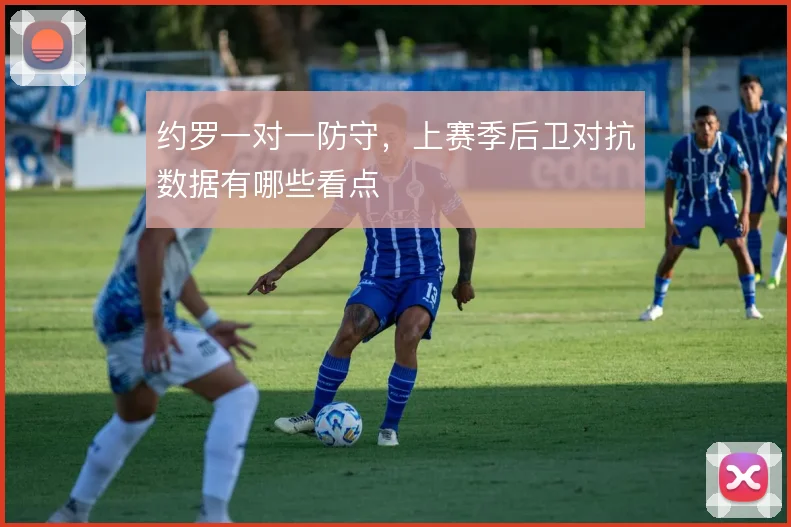 约罗一对一防守，上赛季后卫对抗数据有哪些看点