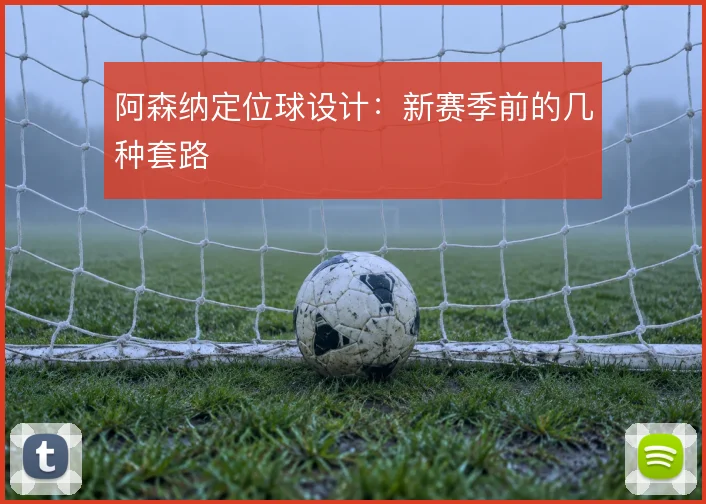 阿森纳定位球设计：新赛季前的几种套路