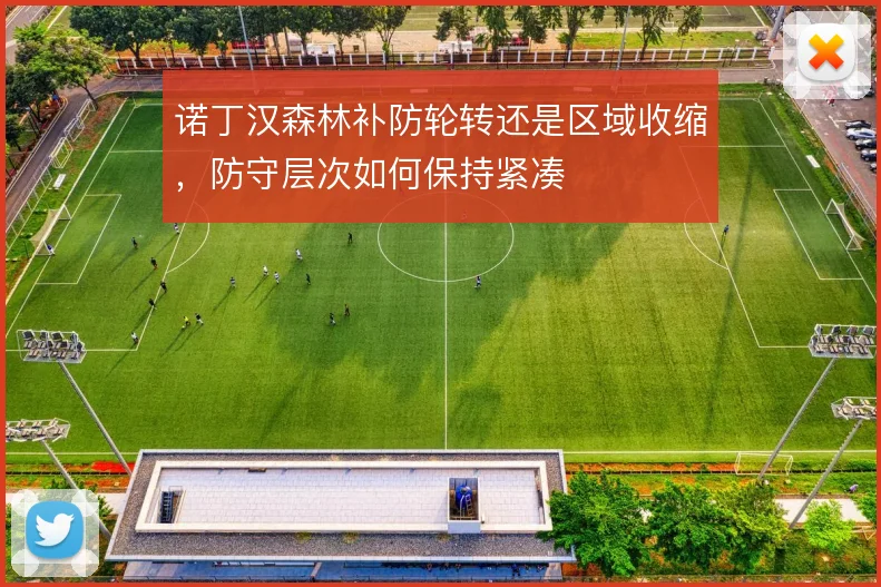 诺丁汉森林补防轮转还是区域收缩，防守层次如何保持紧凑