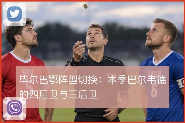 毕尔巴鄂阵型切换：本季巴尔韦德的四后卫与三后卫