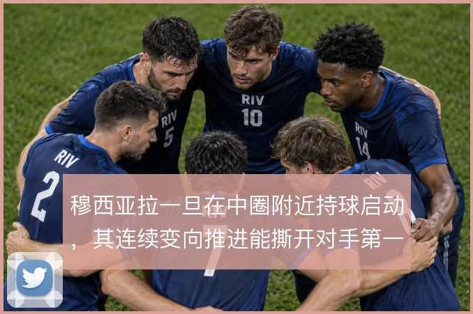 穆西亚拉一旦在中圈附近持球启动,其连续变向推进能撕开对手第一道防线