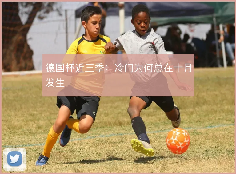 德国杯近三季：冷门为何总在十月发生