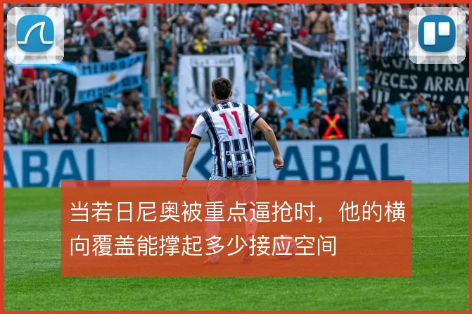 当若日尼奥被重点逼抢时，他的横向覆盖能撑起多少接应空间